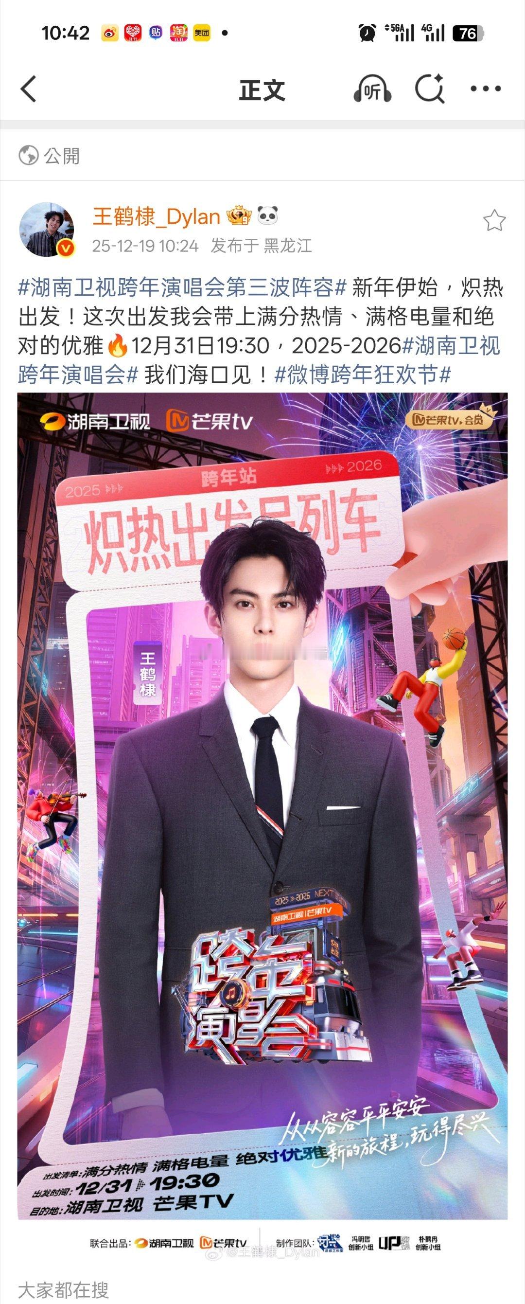 王鹤棣官宣湖南卫视跨年晚会，又要一起跨年啦