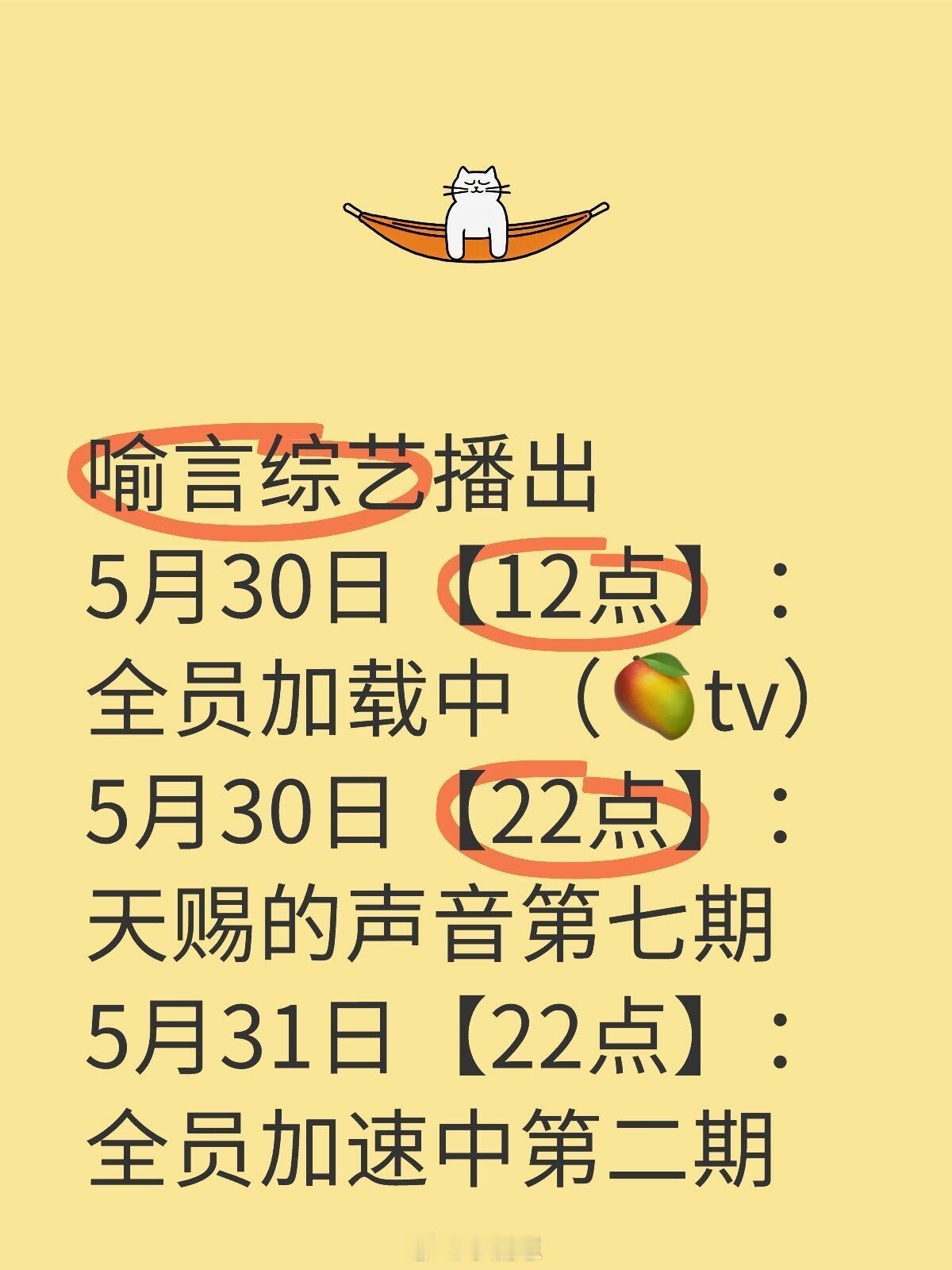 喻言天赐的声音，全员加速中喻言综艺播出5月30日【12点】：全员加载中（🥭tv