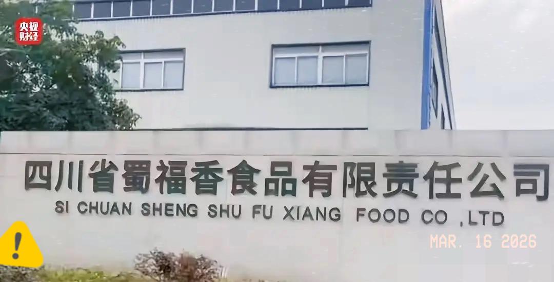 刚刷完315蜀福香的曝光内容，
胃里的不适感直冲天灵盖，
这哪是食品加工，分明是
