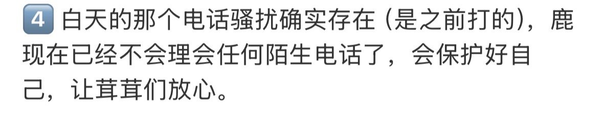 白鹿已经不会理会任何陌生电话☎️会保护好自己  让鹿茸们放心… 特别好特别善良的