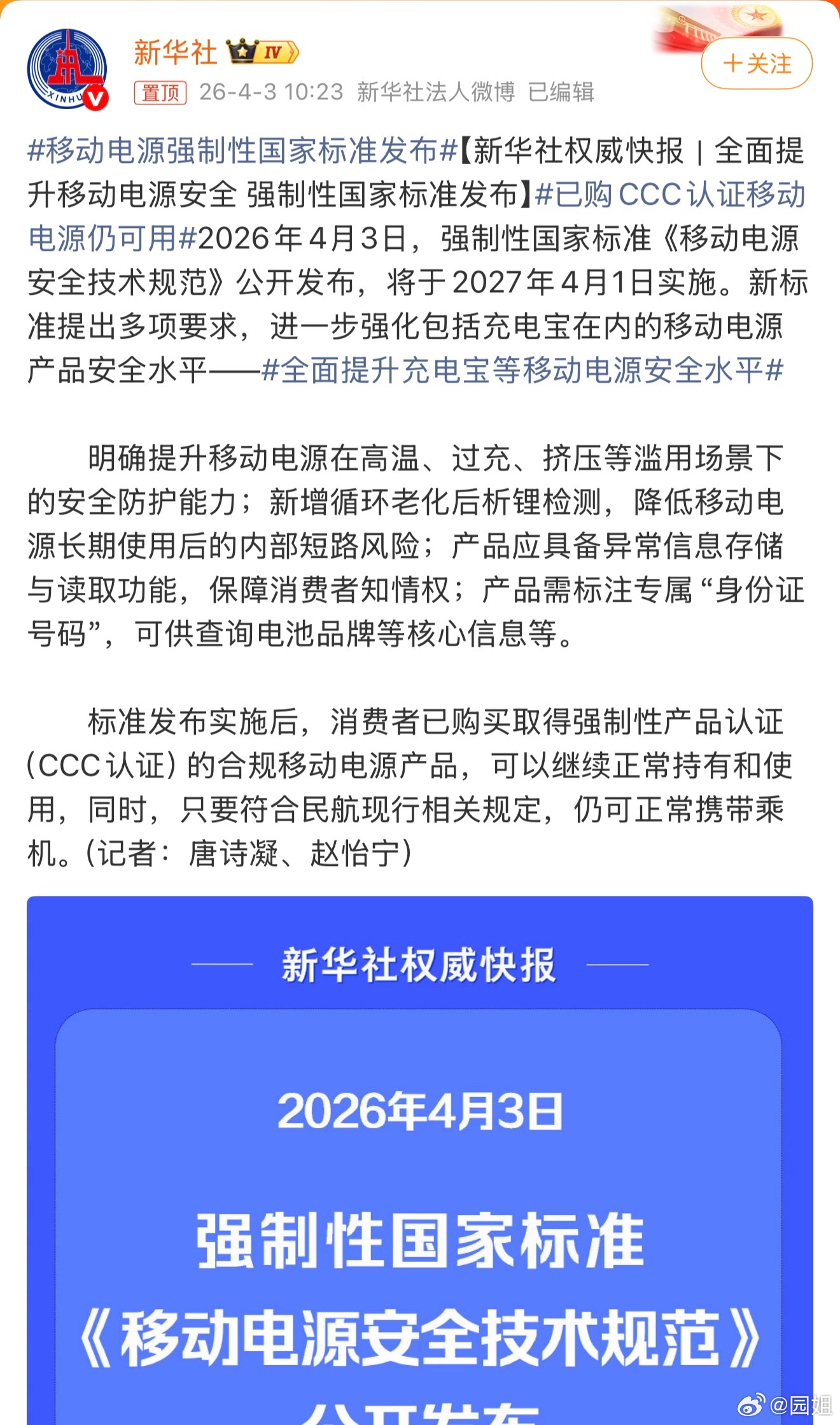 #移动电源强制性国家标准发布#现在机场对移动电源查的还是很严格的，主要是针对没有