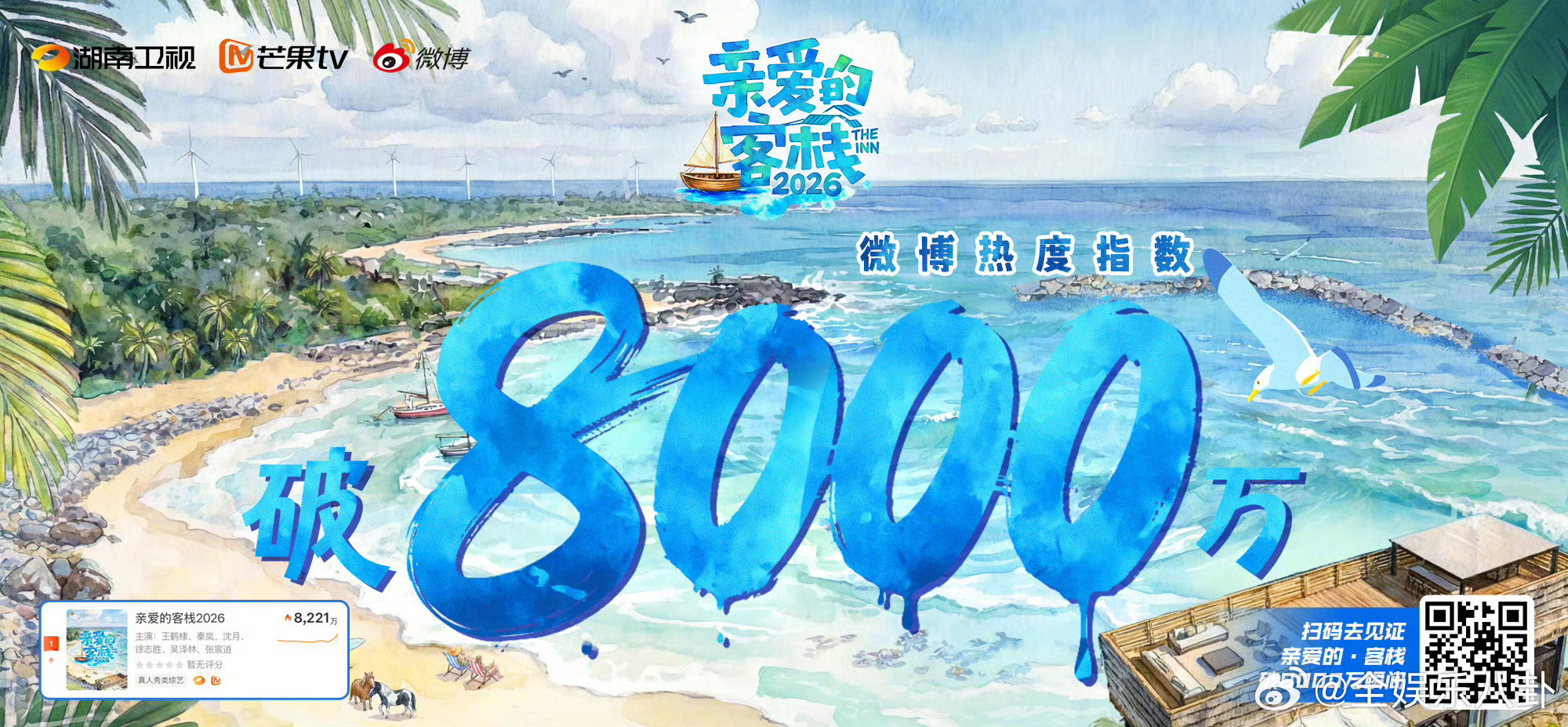 亲爱的客栈热度客栈4微博热度指数破8000万亲爱的客栈 热度强势席卷！微博热度指