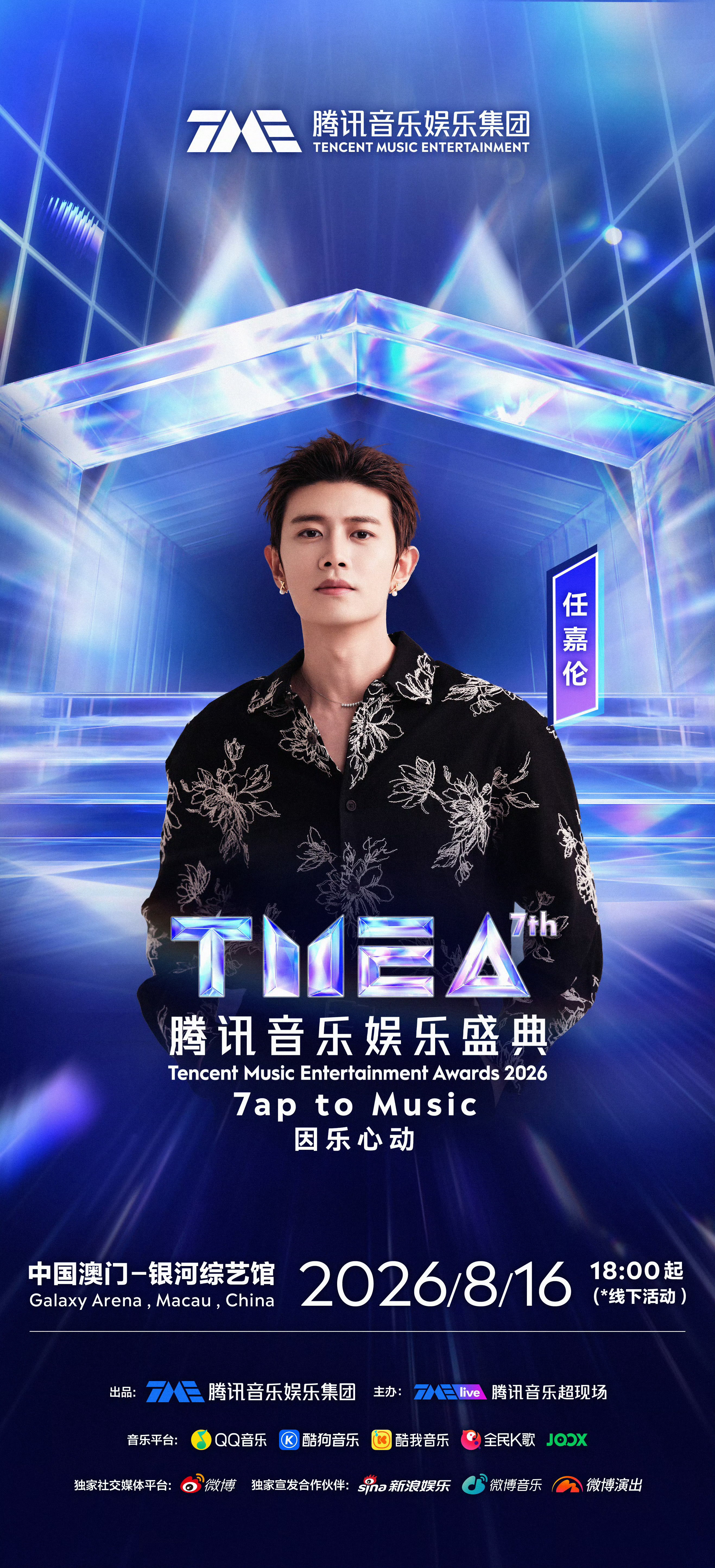 任嘉伦腾讯音乐娱乐盛典2026TMEA腾讯音乐娱乐盛典，8月16日澳门🇲🇴澳
