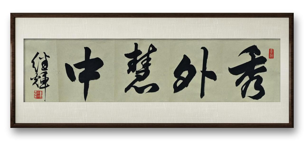 今日分享行书四字吉语创作“秀外慧中”，这个词，用来形容那些外表美丽、内心聪慧的人