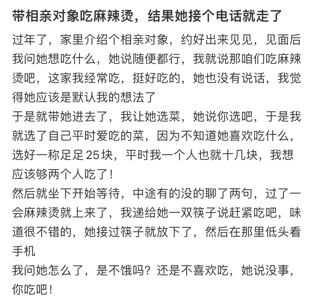 带相亲对象吃麻辣烫，结果她接个电话就走了 