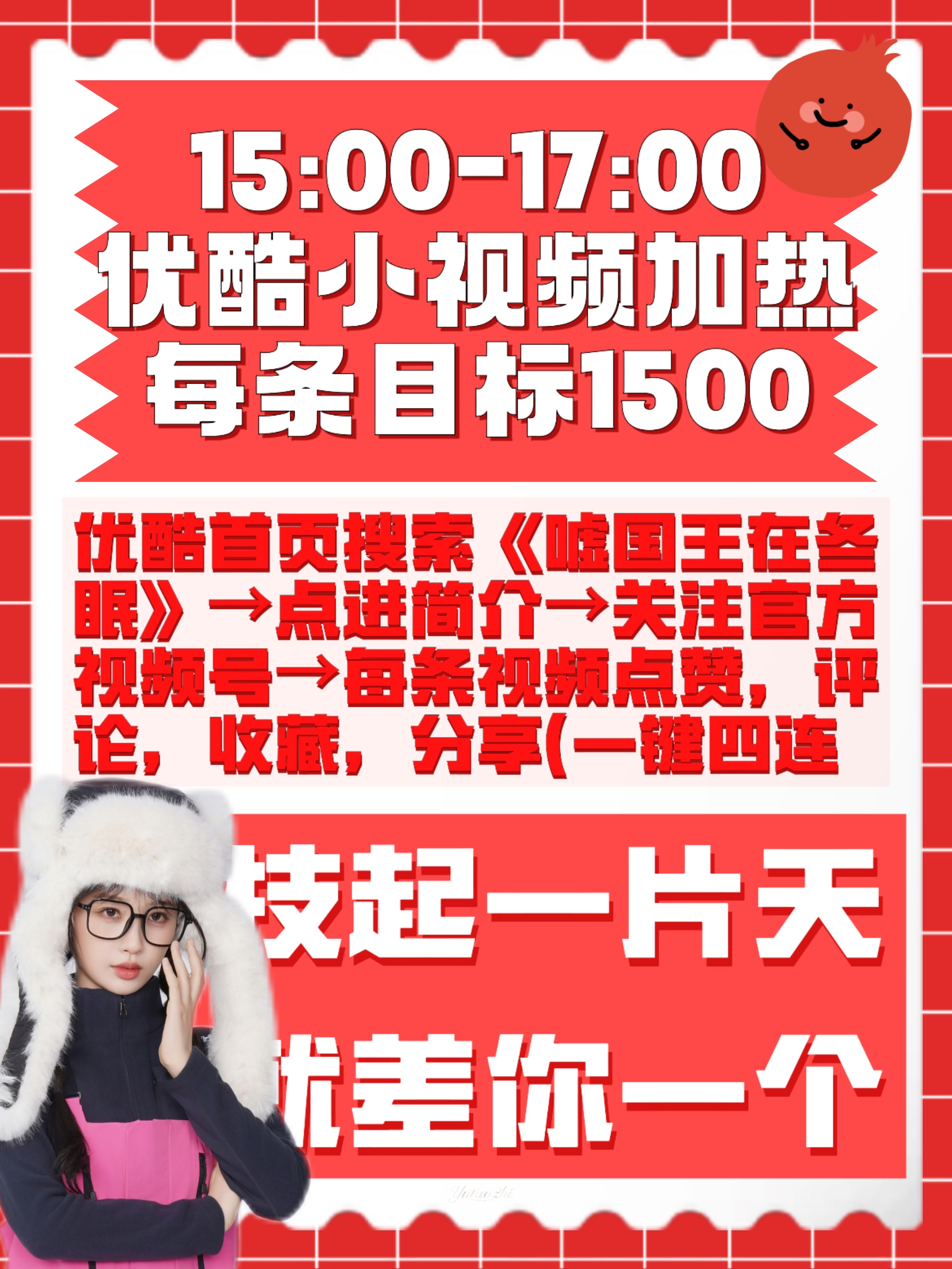 15:00-17：00 优酷小视频加热团建！请扩散！ ​​​