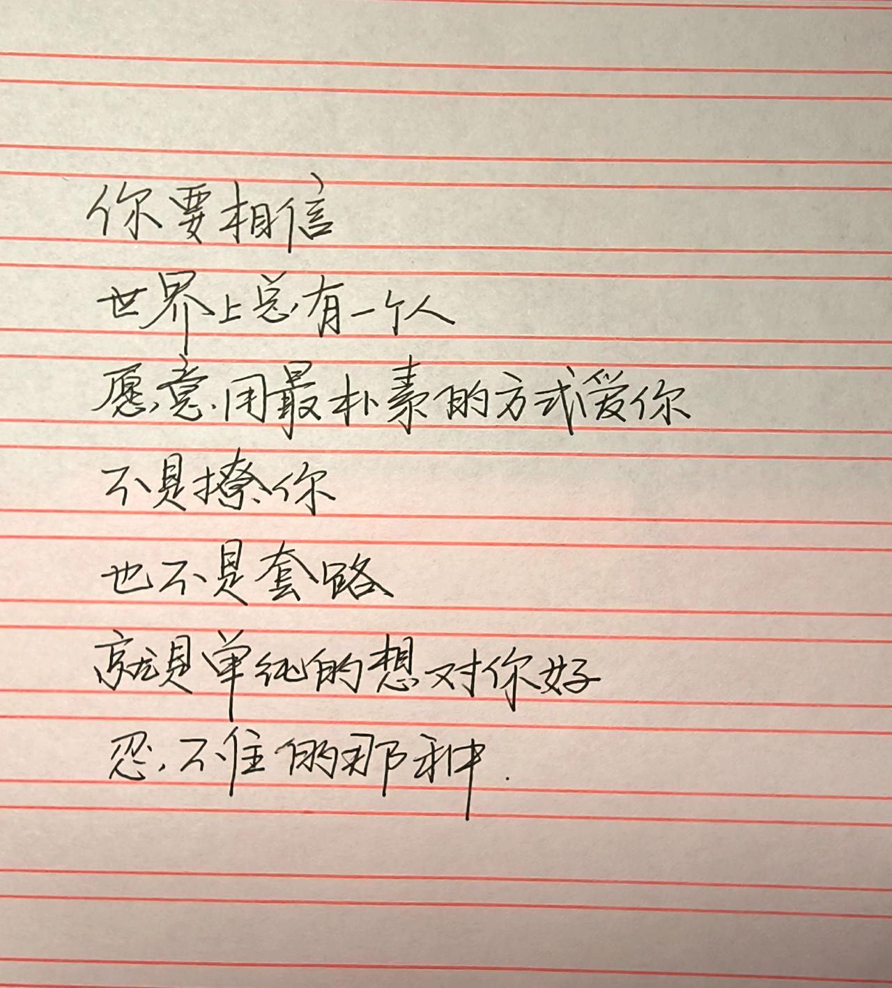 手写 每日分享 见字如面 写字是一种生活 正能量