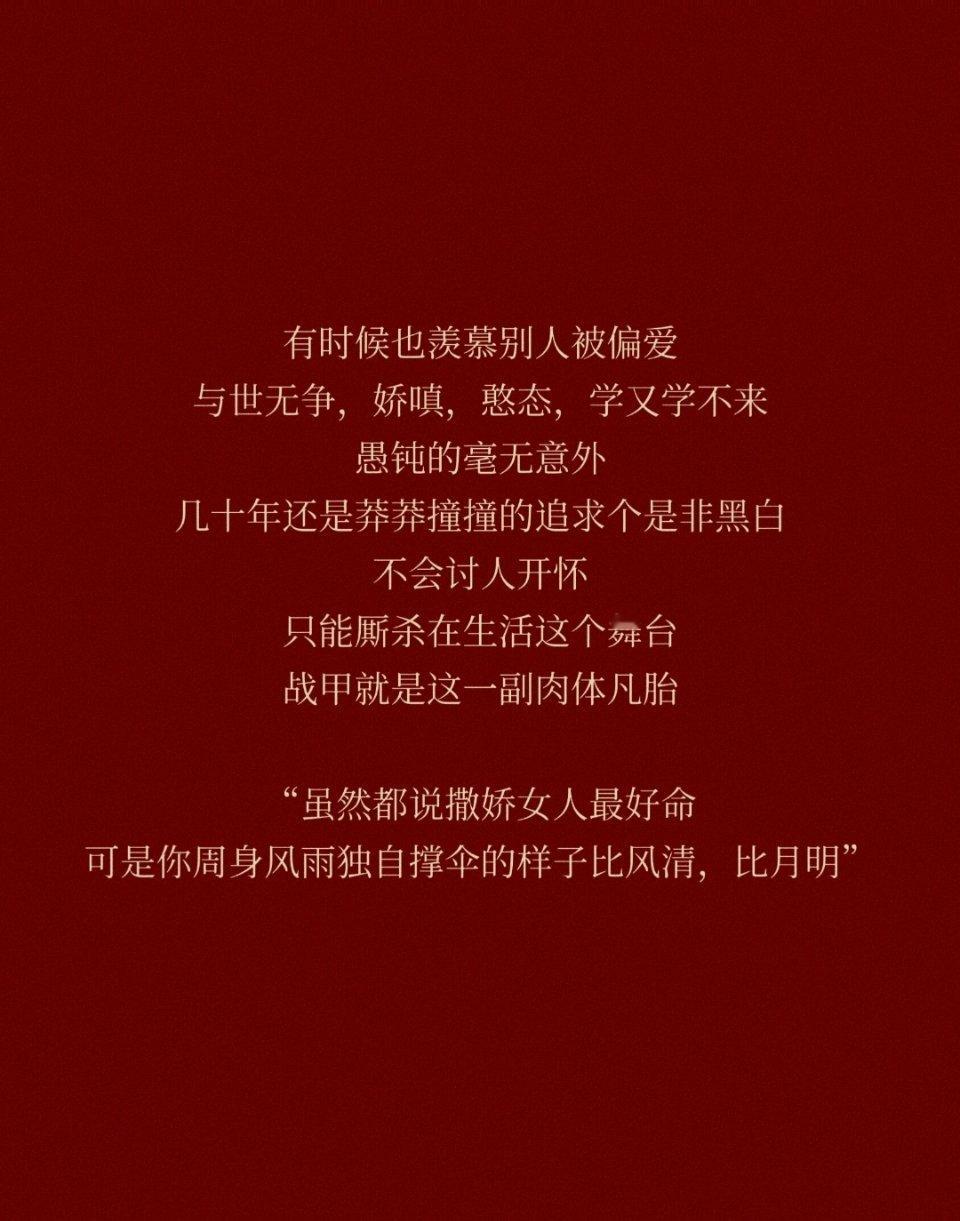 “虽然都说撒娇女人最好命可是你周身风雨独自撑伞的样子比风清，比月明” ​​​