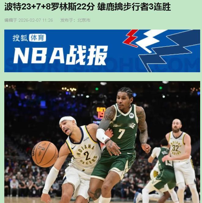 真以为雄鹿三连胜能吹上天？醒醒吧，差点被步行者三阵容掀翻，这赢法我看着都脸红！