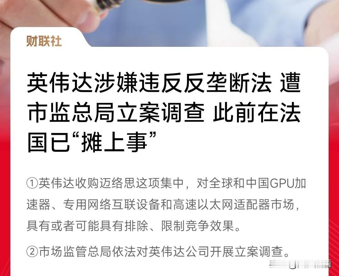 英伟达摊上大事了，涉嫌反垄断被调查！
根据媒体报道，市场监管总局审查认为，英伟达