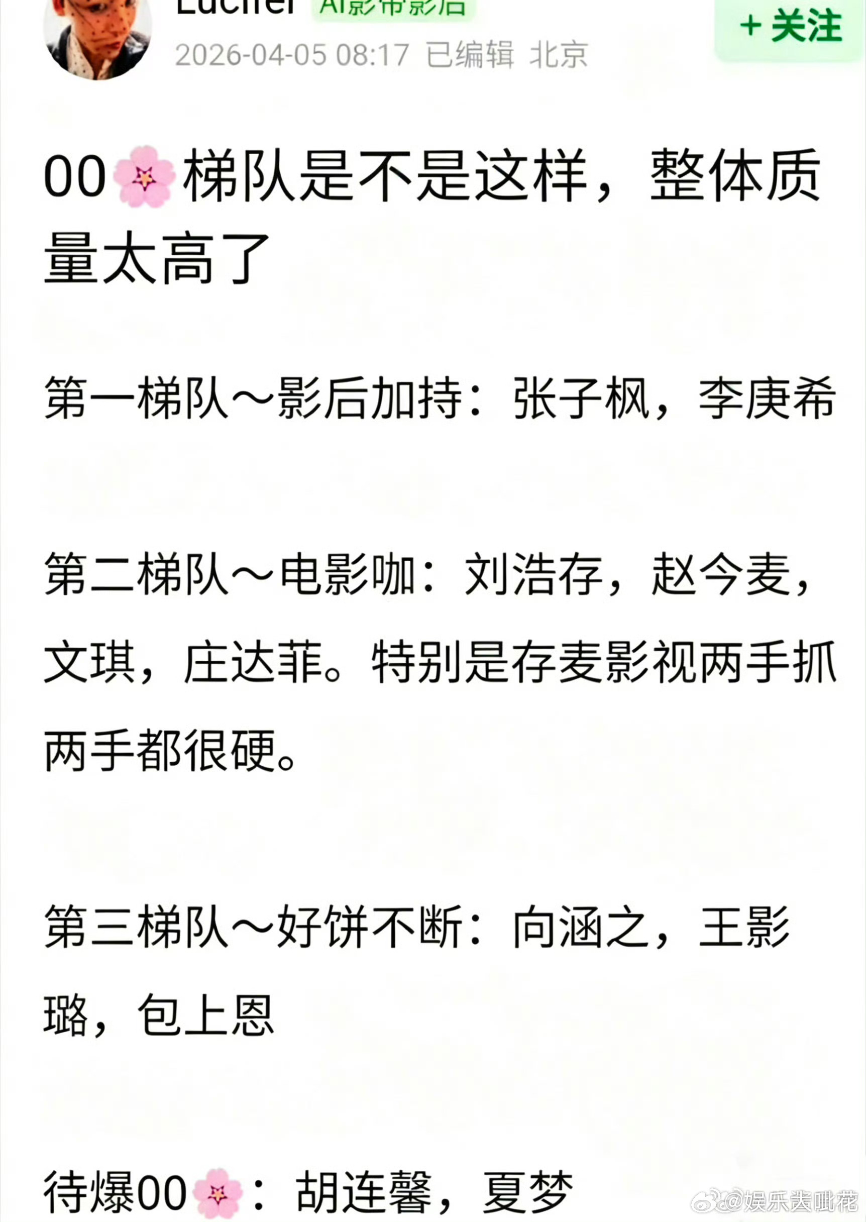 00花最新梯队最新版00花梯队  郫县评的00花最新梯队，你认可吗？第一梯队是因