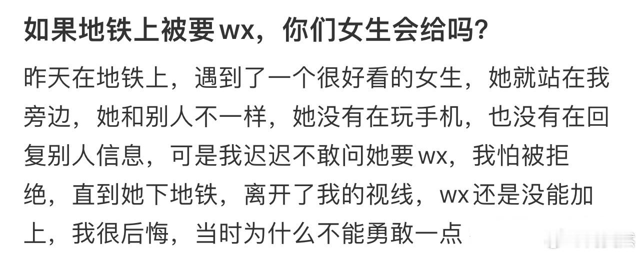 如果地铁上被要wx，你们女生会给吗❓ 