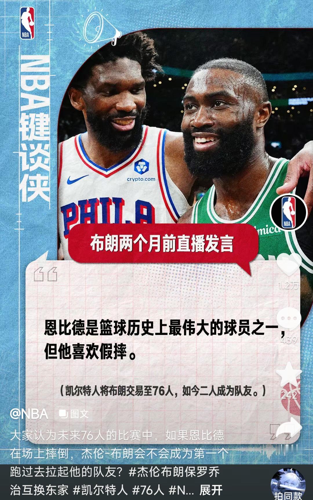 这个有意思，NBA官方发的，两个月前杰伦布朗说，恩比德喜欢假摔。

两个月后他们