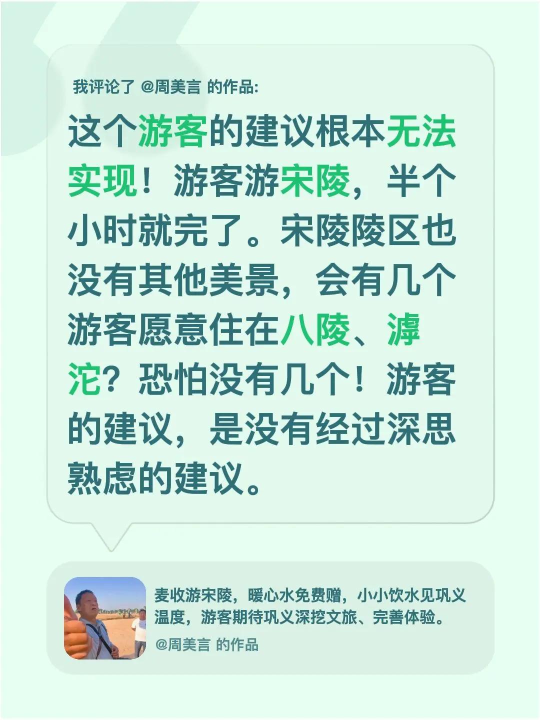 我评论了@周美言 的作品：这个游客的建议根本无法实现！游客游宋陵，半个小时就完了