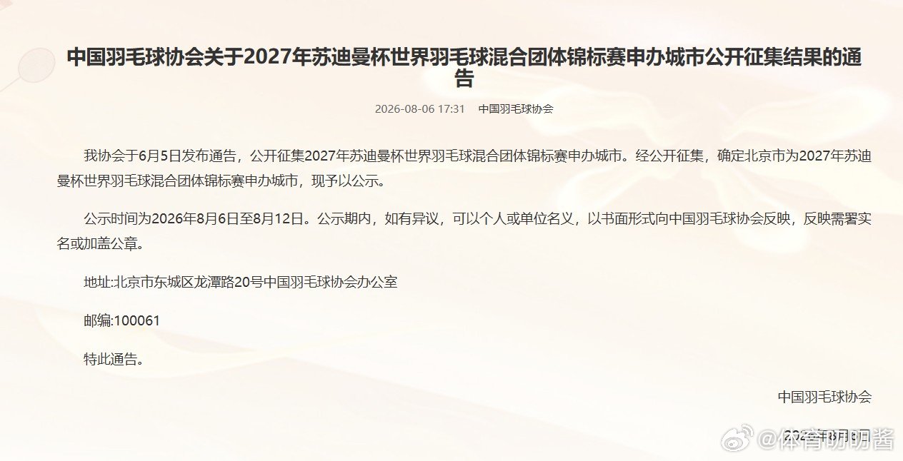 北京申办2027年苏迪曼杯中国羽毛球协会公示，经6月5日启动的公开征集，确定北京