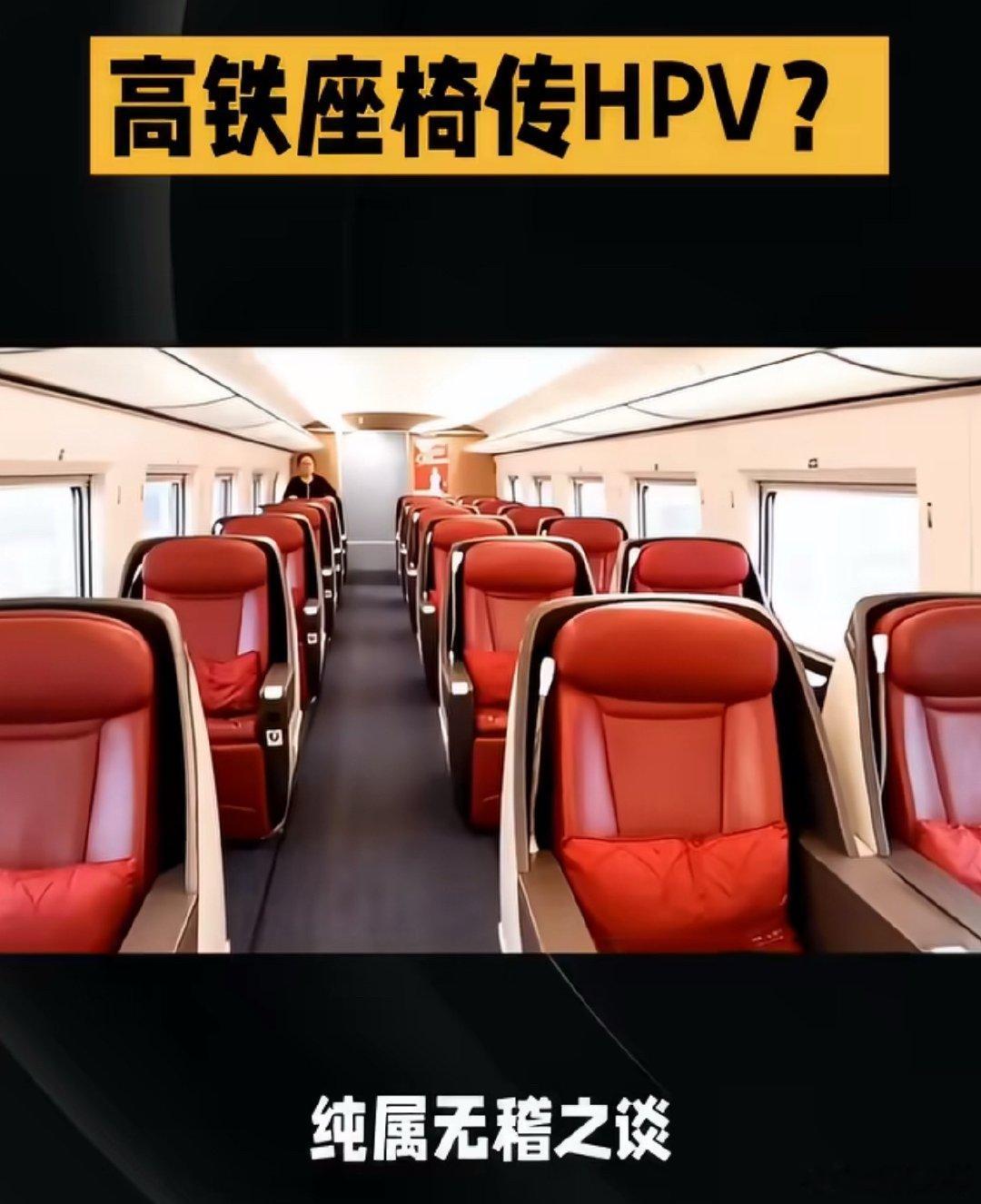 高铁座椅会传染HPV吗，感觉不太可能会感染，但我每次出行的时候都会穿长裤或者长裙
