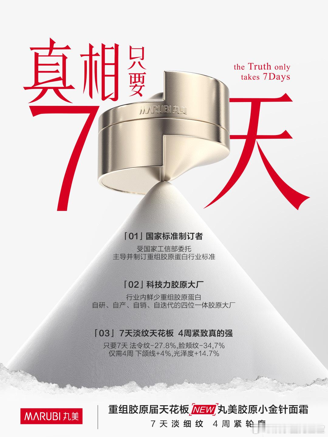 #淡纹真相只要7天##丸美胶原小金针面霜#   7天淡细纹，4周紧轮廓。真相只要