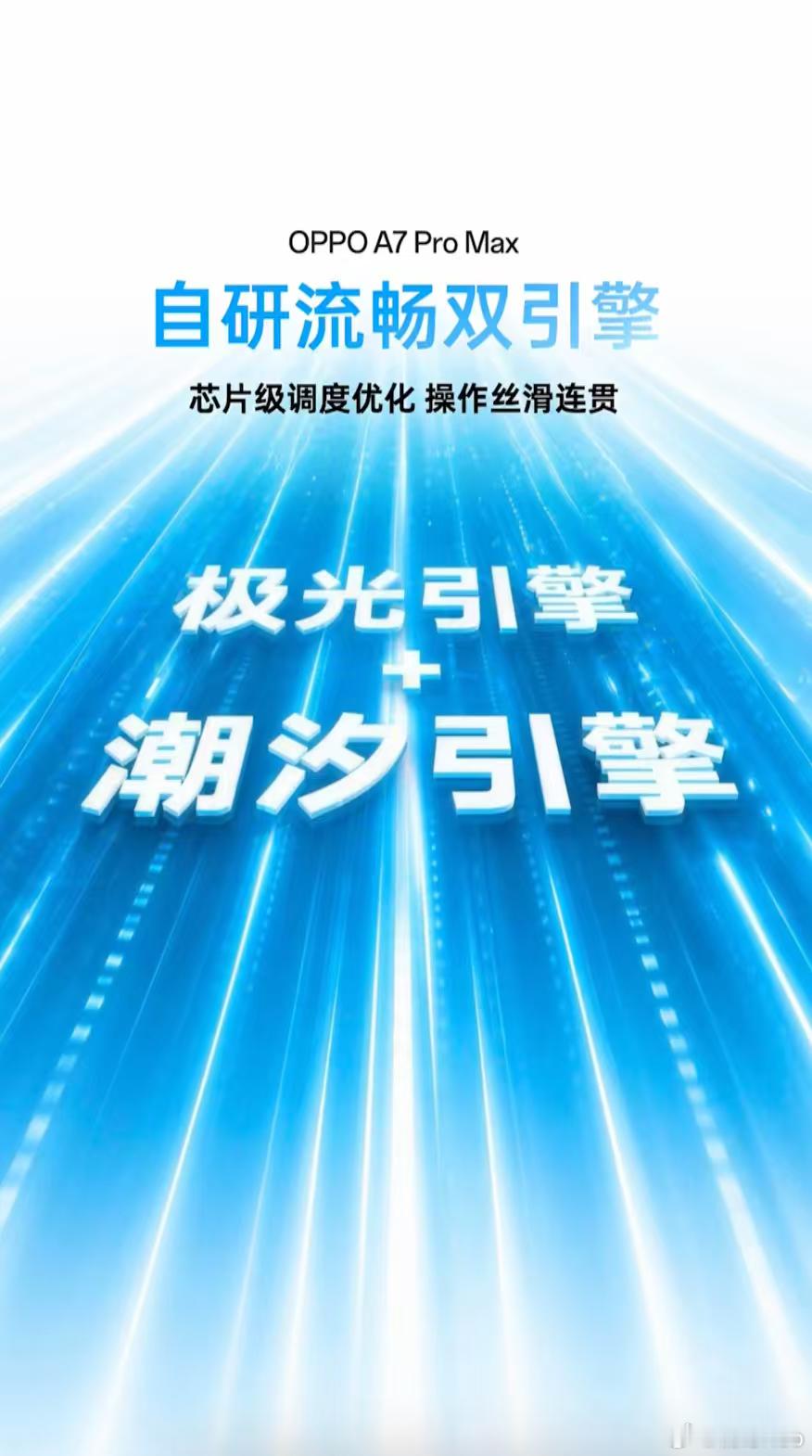 ColorOS被誉为“机圈德芙” ，连续7年蝉联鲁大师年度安卓最流畅系统榜首。A
