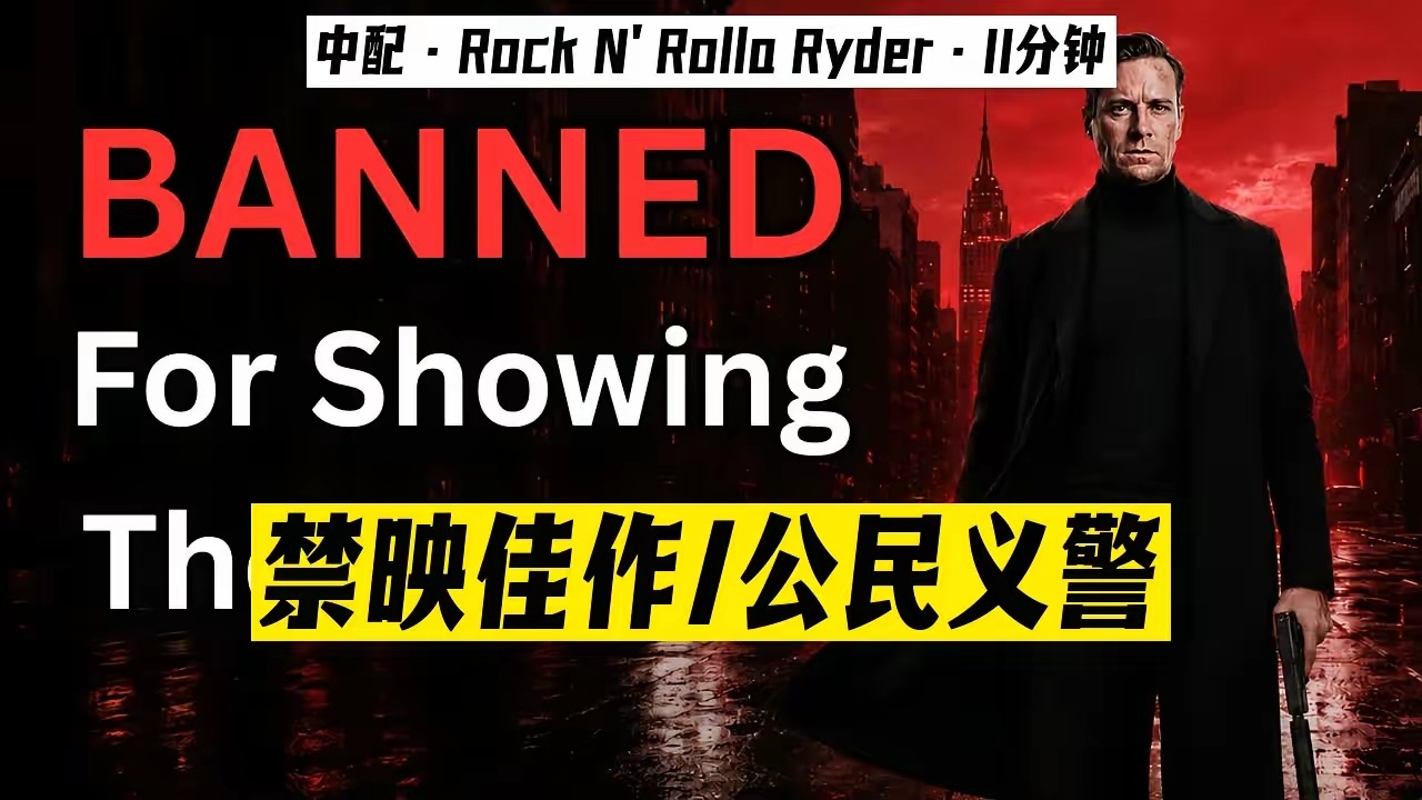 电影《公民义警》，听说欧洲多国不允许上映，制片方授权马斯克把它放在网上，供大家免