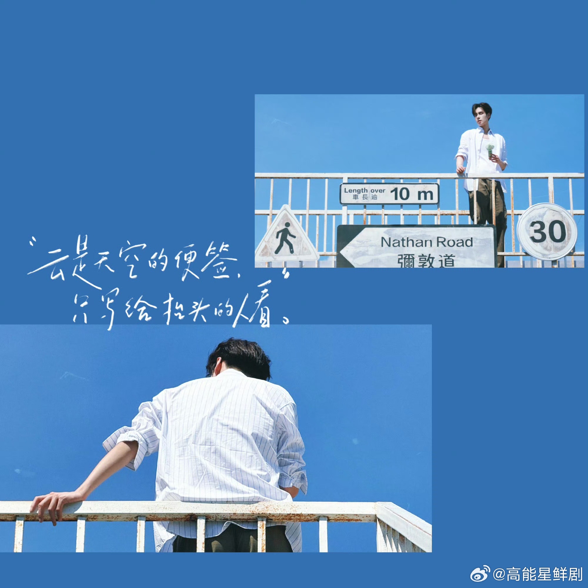 胡一天天生男主脸 站在天台护栏边的胡一天，白衬衫随风轻晃，和澄澈蓝天适配度直接拉