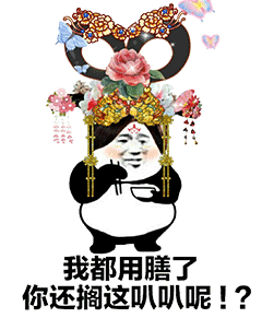“我都用膳了你还搁这叭叭叭呢”（图片源于网络侵删） 
