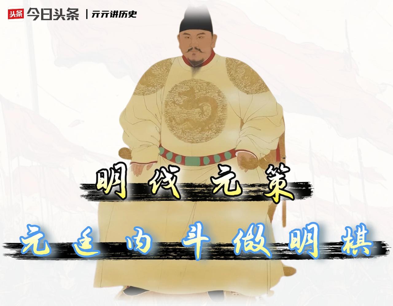 如何利用元朝内斗，打一场百年胜仗？明朝北伐的顶级战略，其实就四个字。

在我看来