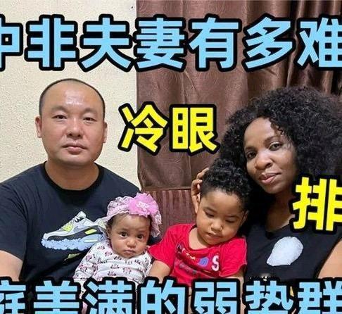 《中非跨国夫妻有多难？家庭美满却是弱势群体，讲述各种辛酸遭遇》播放量：3.7万