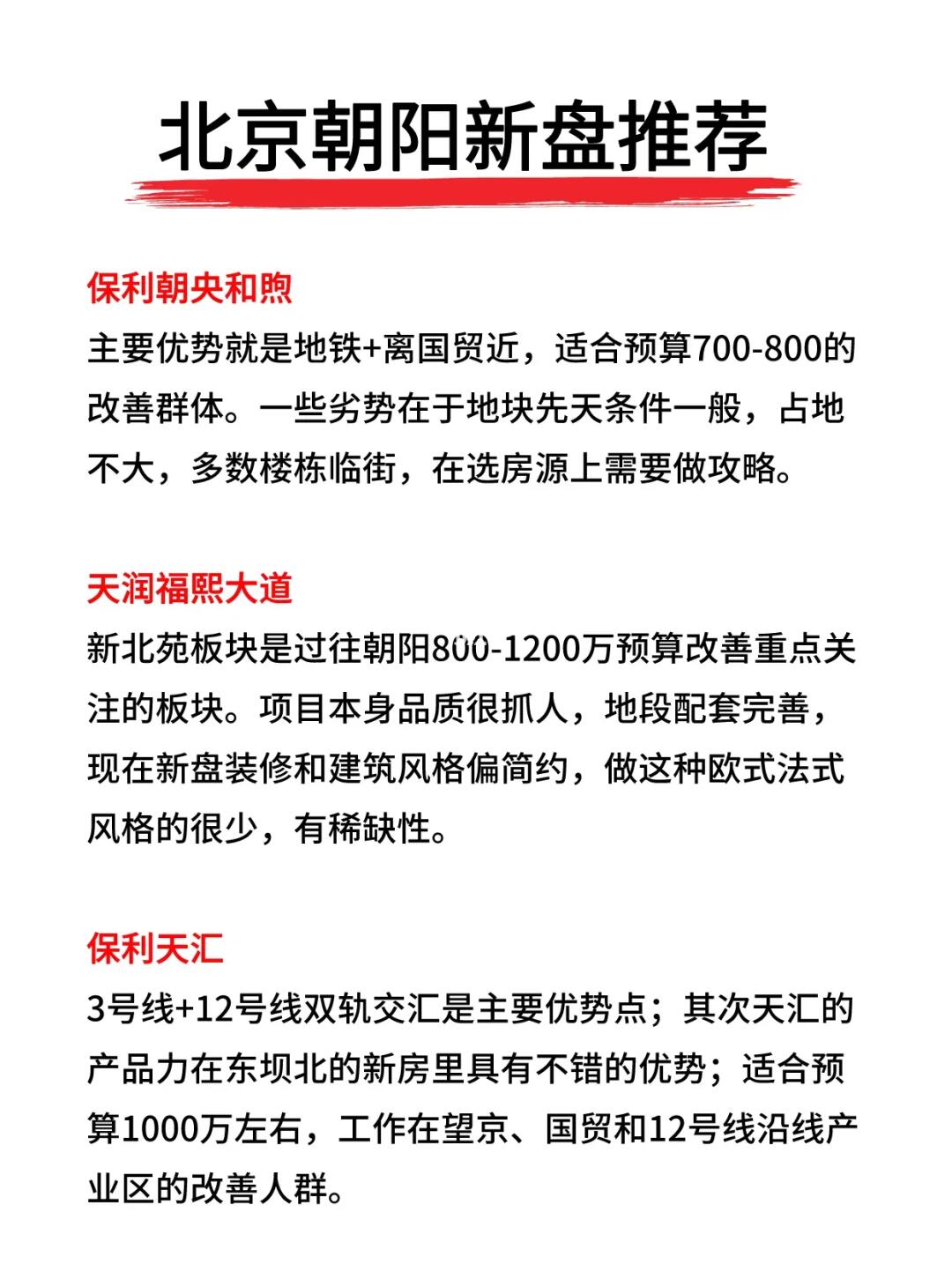 北京朝阳区新房项目推荐🔥