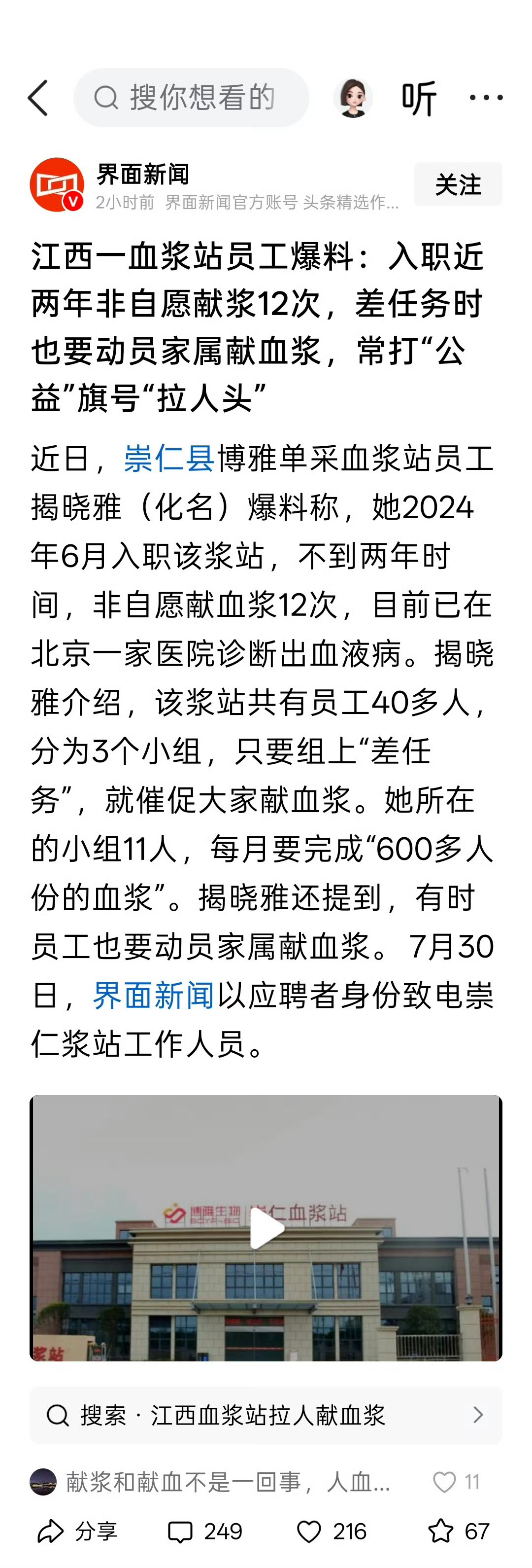 【血浆站回应要求员工动员家属献血浆：献血浆不强制，是自愿的】近日，崇仁县博雅单采
