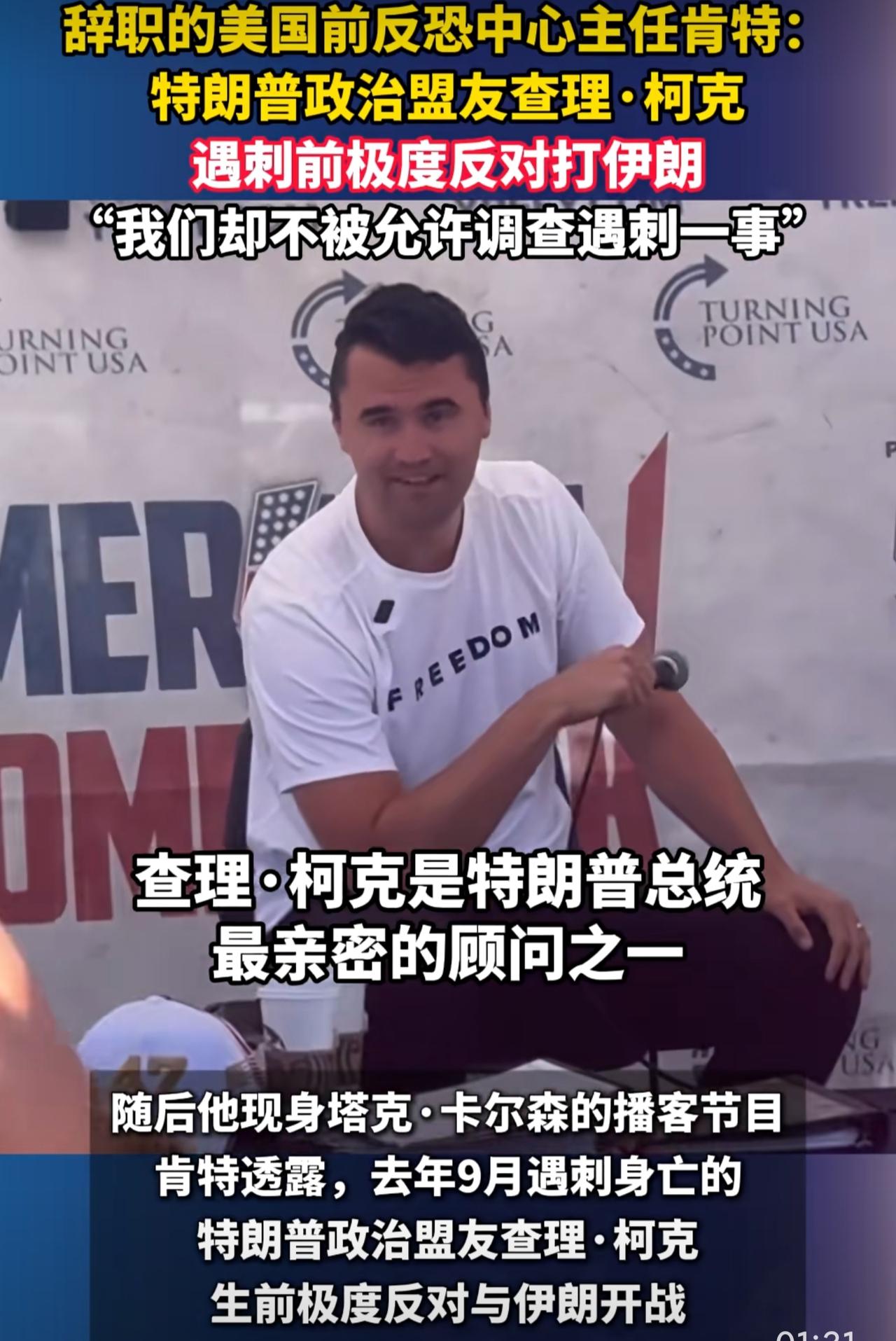 破案了！刚辞职的美国国家反恐中心主任肯特爆料，特朗普的政治盟友查理·柯克的死因另