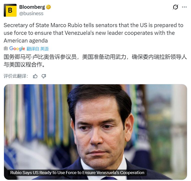 现在装都不装了！演也不演了！
鲁比奥称，如果委内瑞拉代理总统不配合美国的要求，特