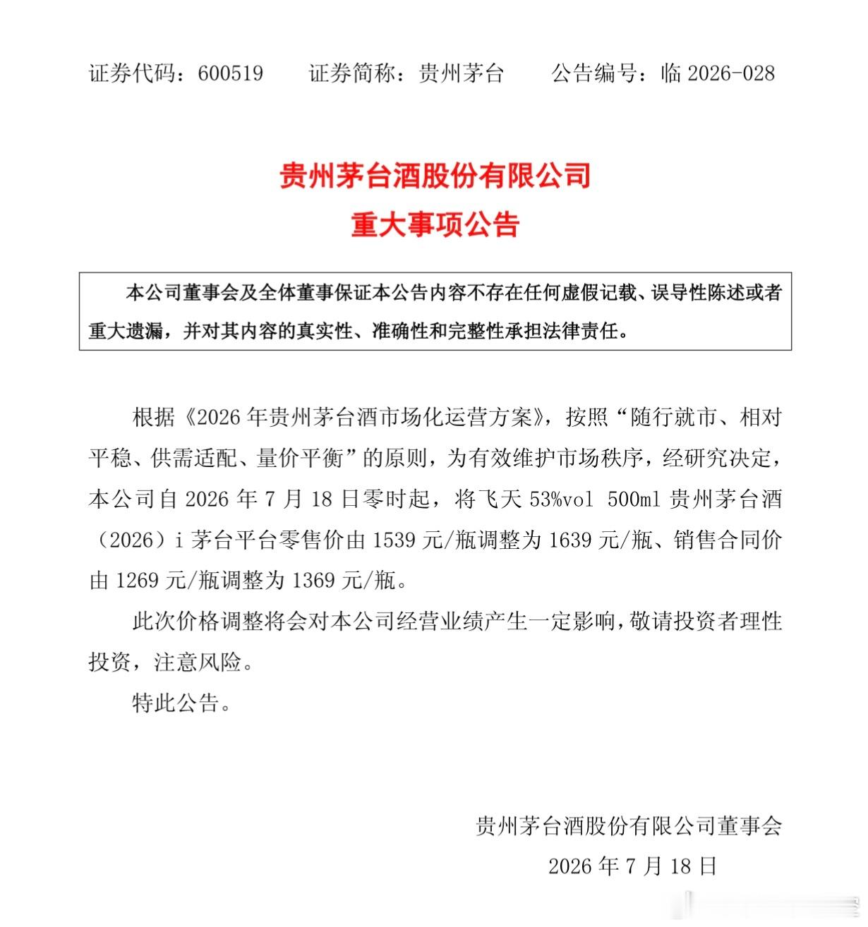 飞天茅台又涨价了今天（7月17日），贵州茅台发布重大事项公告：自2026年7月1
