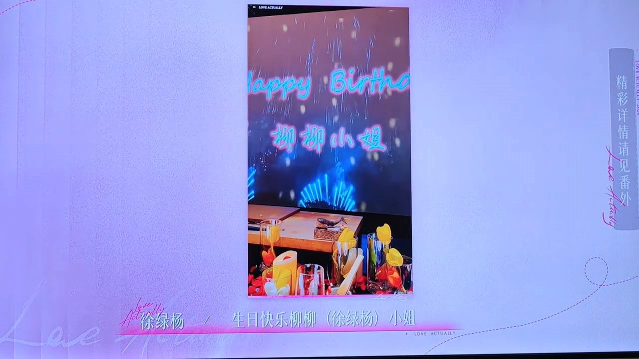 周佑凌给柳柳过生日柳周高甜日常周佑凌给柳柳过生日 