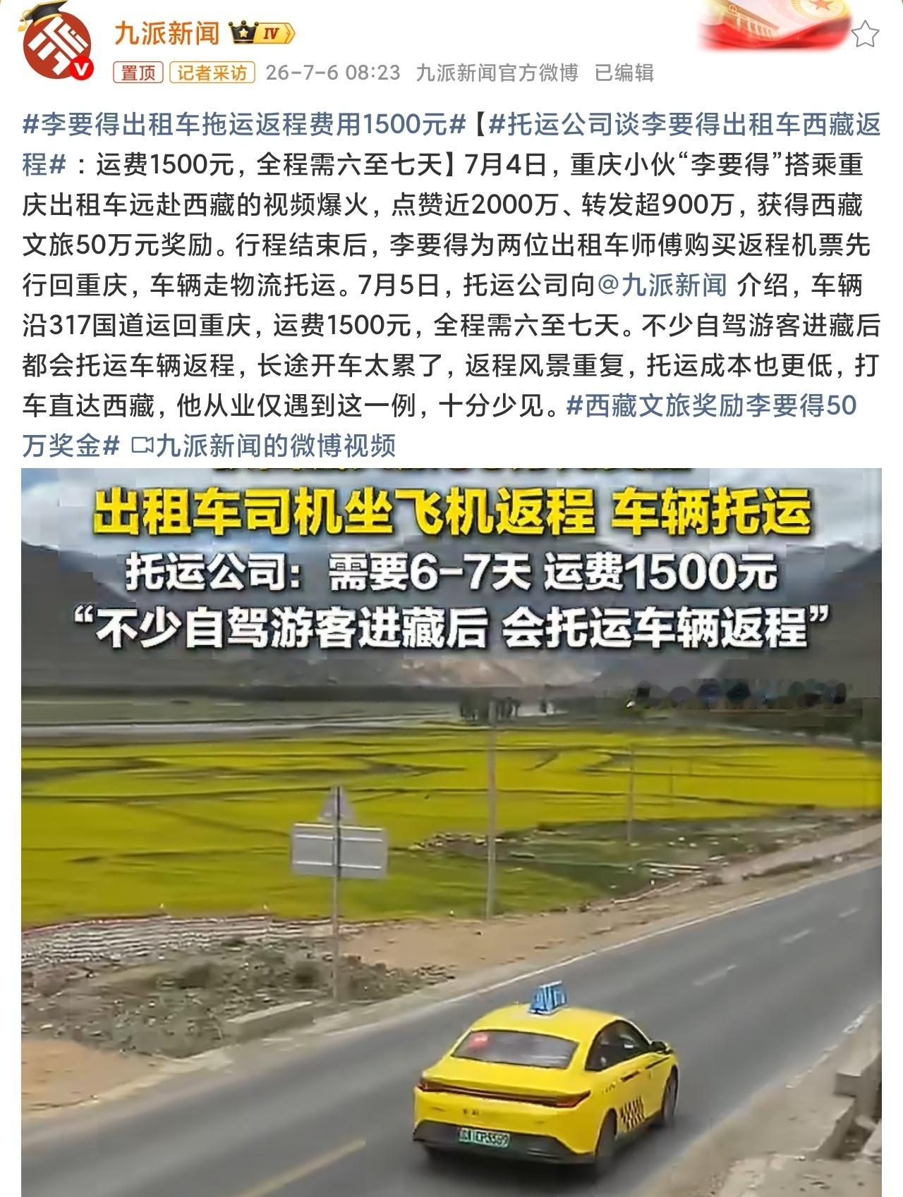 李要得出租车拖运返程费用1500元去程估计也就1万多，回程托运加机票不到1万，加