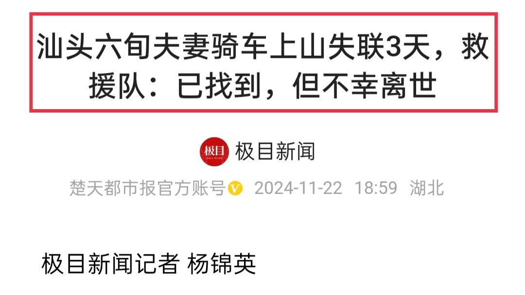 关于汕头夫妻山上失联一事，极目新闻记者11月22日下午5点左右向多个参与搜寻的救