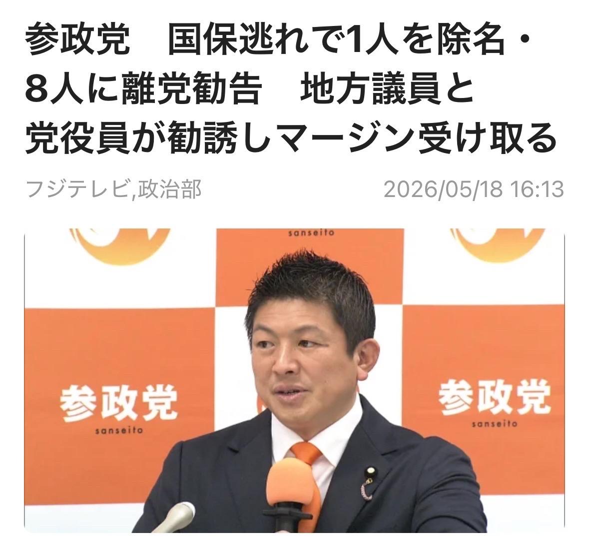 据日本参政党党内调查结果显示，有8名地方议员为了逃避缴纳国民健康保险费用而违规加