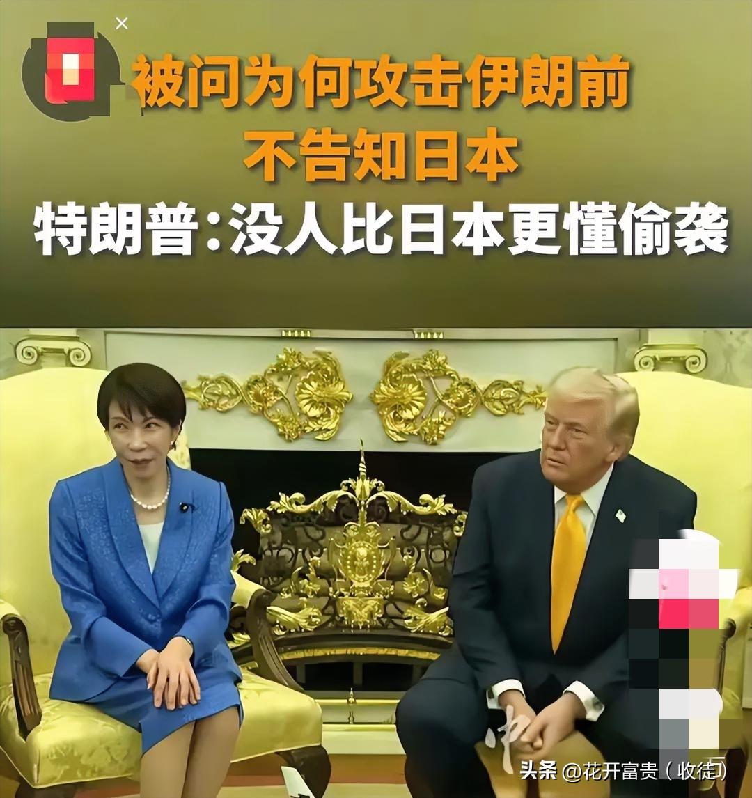 惊呆了！特朗普当众甩“没人比日本更懂偷袭”，高市早苗当场尴尬
 
3月白宫会晤现