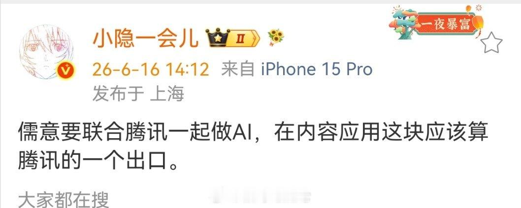 儒意要联合腾讯一起做AI，在内容应用这块应该算腾讯的一个出口。 