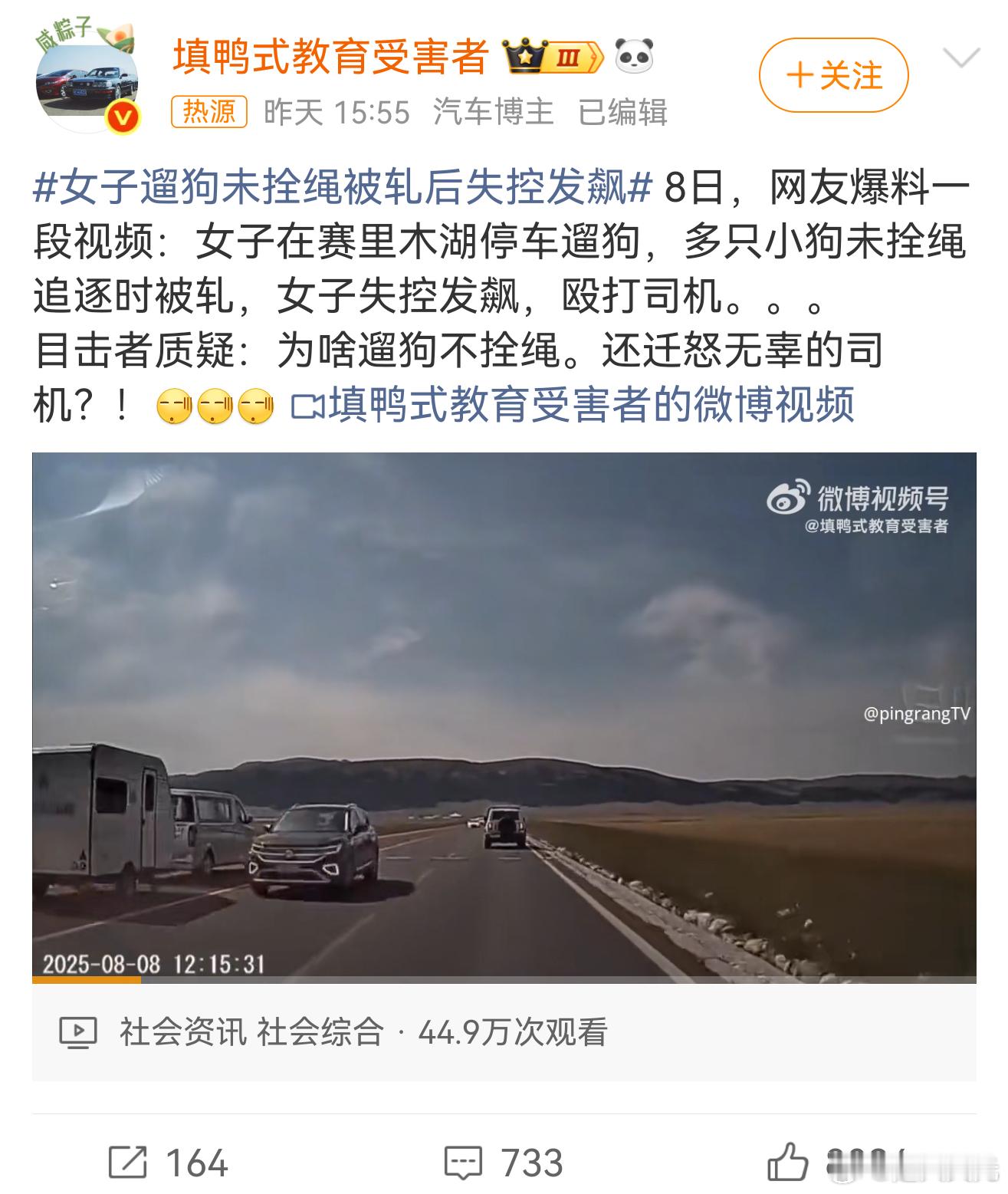 女子遛狗未拴绳被轧后失控发飙不拴狗绳就视为遗弃，管她大喊大叫，赔洗车赔轱辘才对 