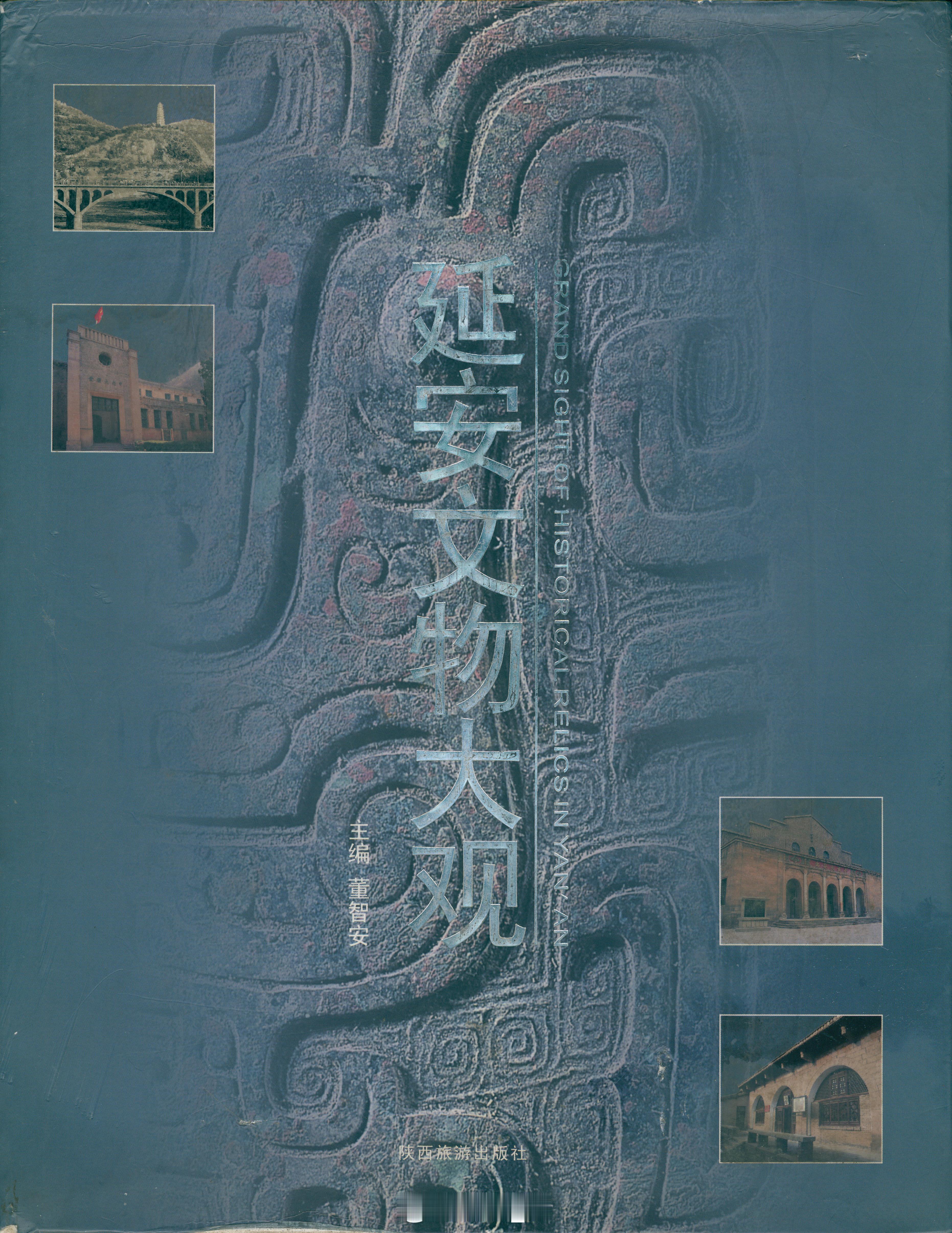 馒头控的书影  前天在兴善寺的第一淘。延安文物大观、两汉三辅研究还有两册老黄历。