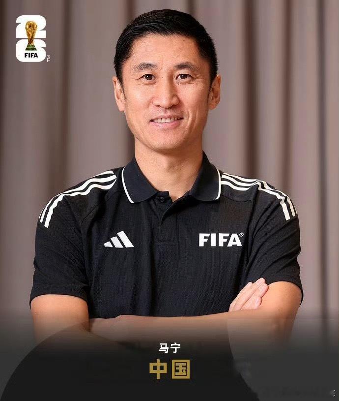 2026年美加墨世界杯小组赛首轮全部24场比赛的裁判名单已确认，中国主裁判马宁既