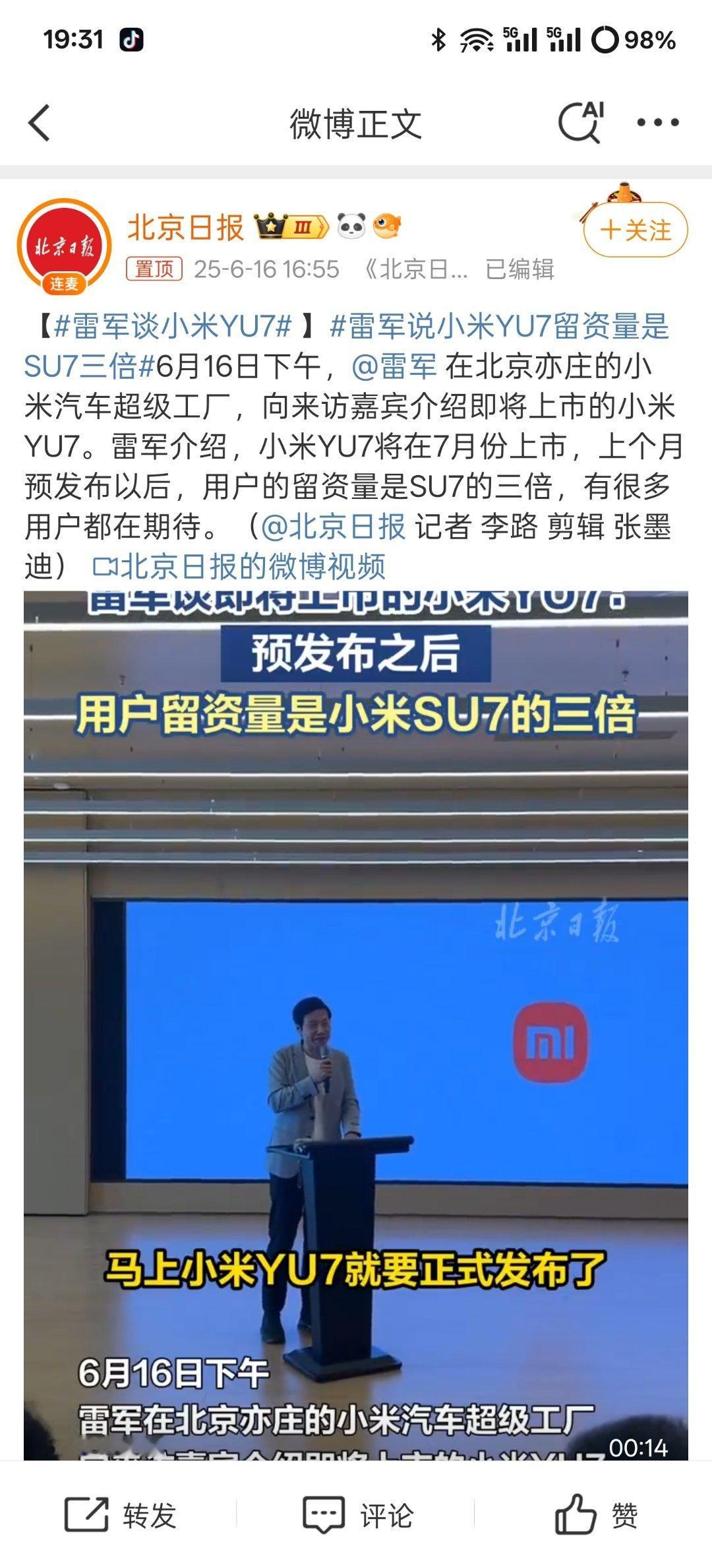 【雷军：发自内心感谢北京，小米YU7将在7月份上市】据北京日报消息，6 月 16