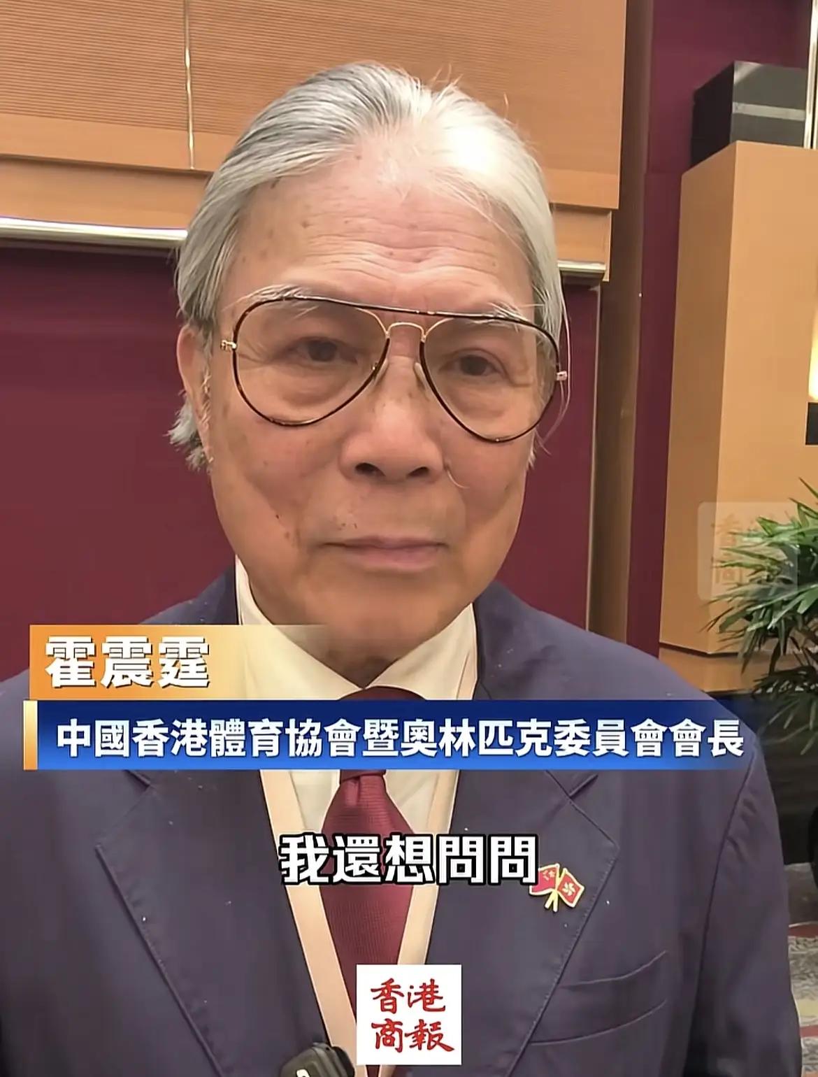 霍震霆老爷子就是高明啊，回答了等于没答，这喜事是不是真的，你们自己猜。
近日，霍