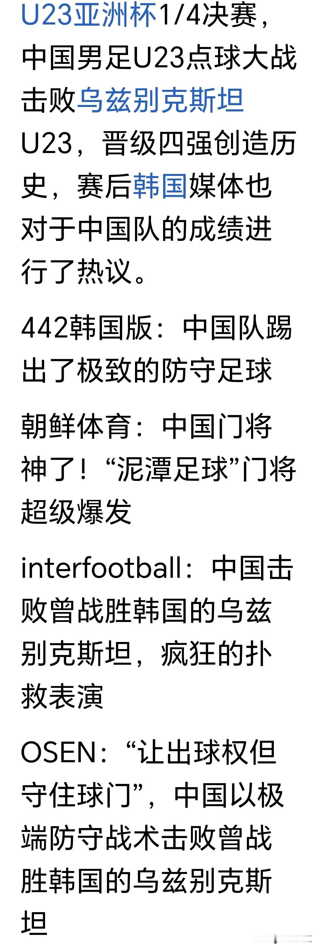结果比过程更重要，韩国媒体没有什么理由嘲笑我们。国际足坛上一样有这种以防守著称的