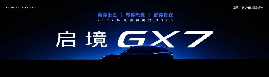 启境GT7刚出预售，GX7接着就来这是一辆大五座SUV但看着轮廓，它并不走传统的