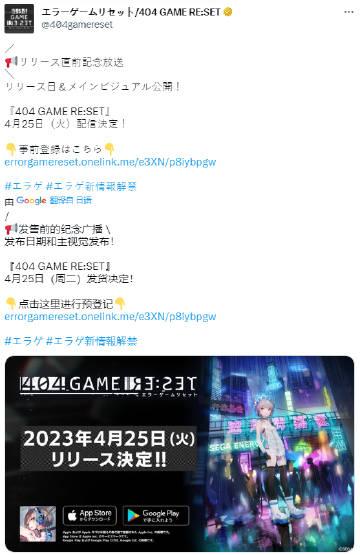 【世嘉手游《》将于4月25日推出】《404 GAME RE:SET -错误游戏R