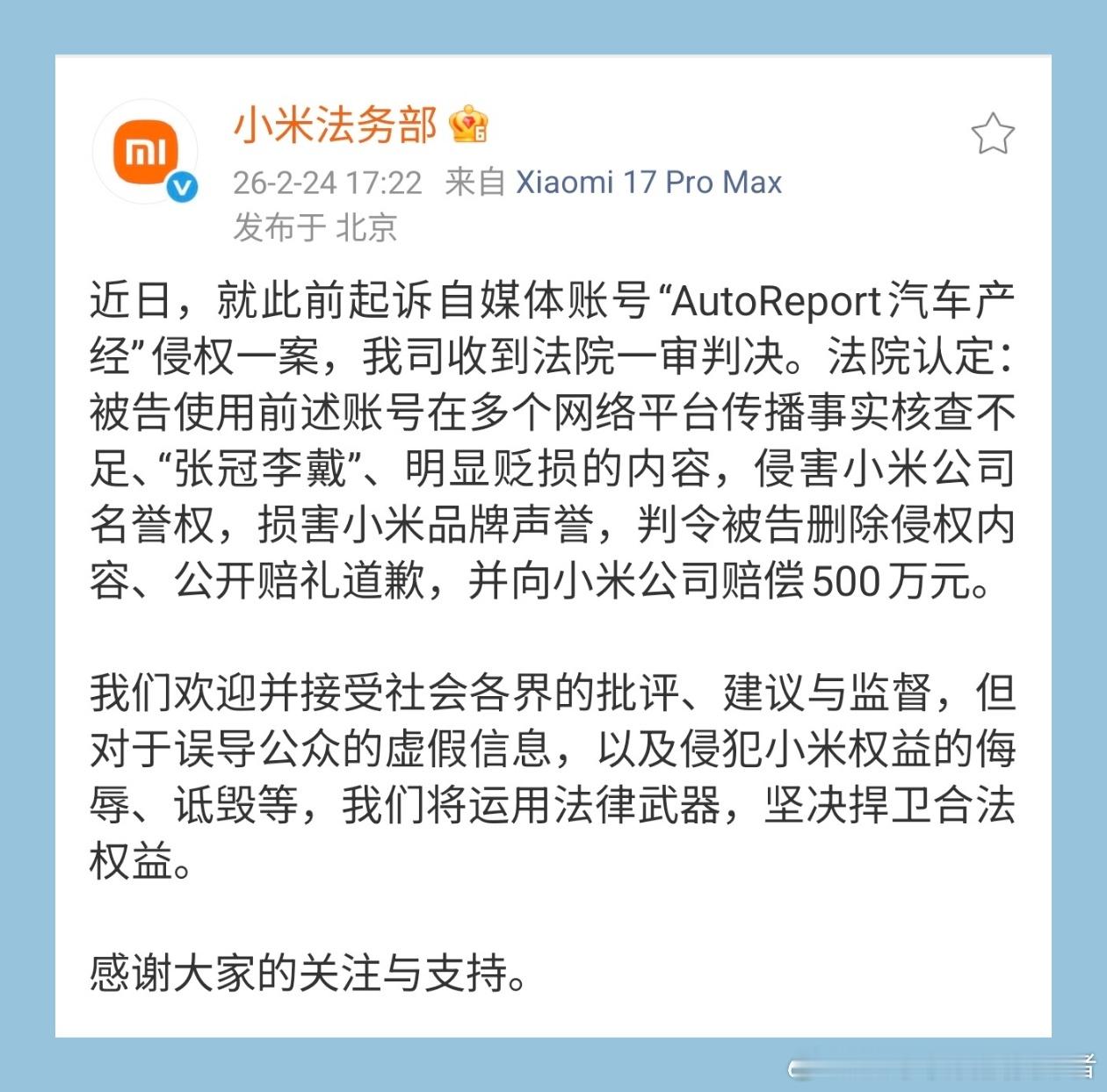 小米法务部宣布，自媒体“AutoReport汽车产经”涉嫌侵权，经过法院一审判决