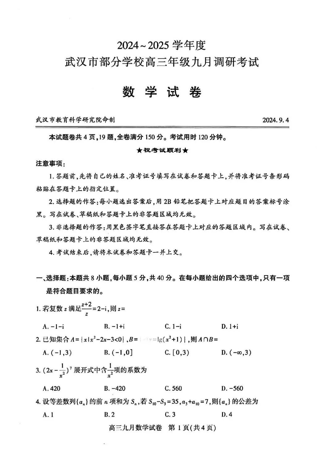 武汉九调试题质量很高！
1.选择题第1-4送分题，基本知识基本理论的考察。
2.