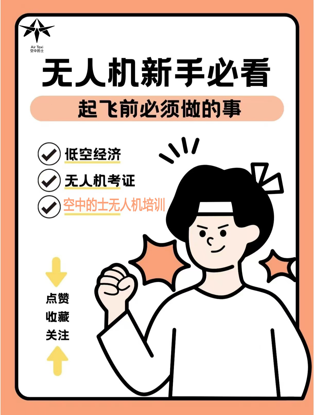 无人机飞行，新手必看👇建议收藏 法律法规  要了解当地关于无人机飞行的法律法规