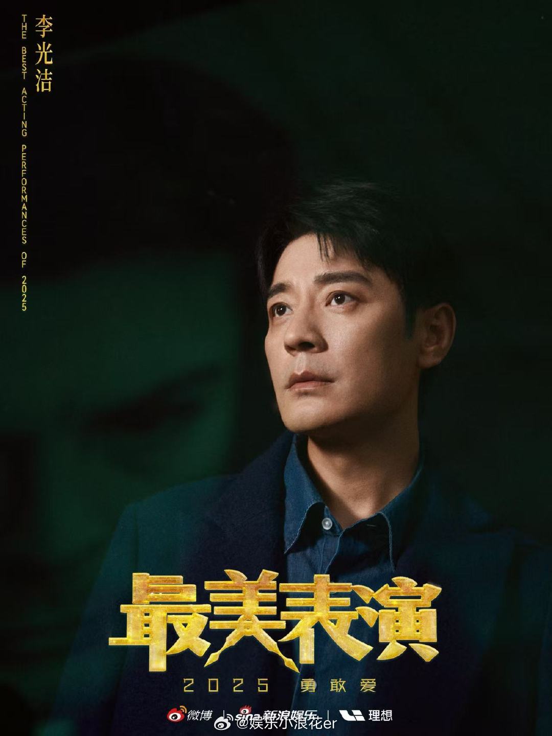 李光洁加盟最美表演 用角色说话，以实力证明，的表演总能直击人心。最美舞台，等你来